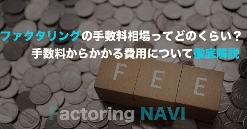ファクタリング手数料相場ってどのくらい？手数料からかかる費用について徹底解説