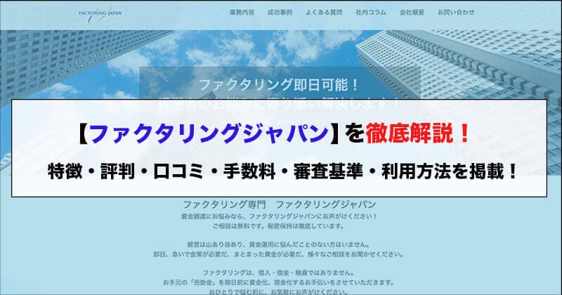 ファクタリングジャパンの評判・特徴・口コミなどを徹底解説！１