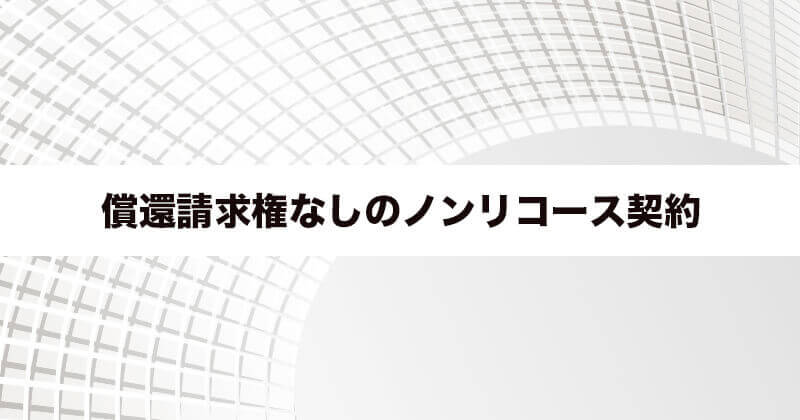 償還請求権なしのノンリコース契約