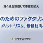経営者のためのファクタリング入門:基本知識、メリット・リスク、最新動向と成功事例 33 factoring for business owners basics benefits risks