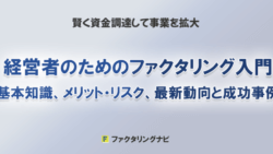 factoring for business owners basics benefits risks