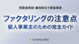 factoring kojin chuiten