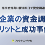 中小企業の資金調達法:ファクタリングのメリット・デメリットと成功事例 52 factoring merit demerit