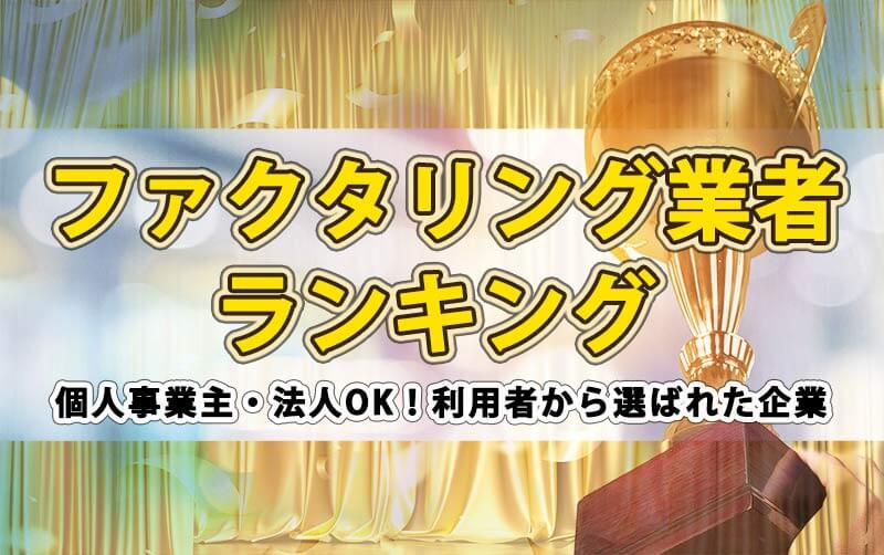 ファクタリング業者ランキング