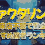 ファクタリング即日・来店不要で資金調達!オンライン完結のメリットとおすすめ業者ランキング 41 factoring sokujitsu raitenfuyou