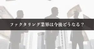 ファクタリング