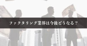 ファクタリング