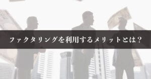 ファクタリング