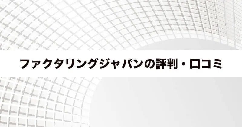 ファクタリングジャパン