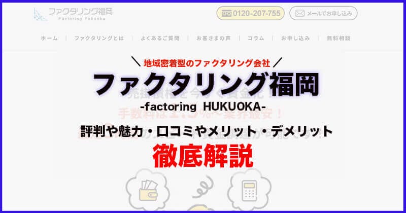 福岡県福岡市中央区拠点の「ファクタリング福岡」の評判・口コミを徹底解説！特徴・ポイント・デメリットまで紹介！