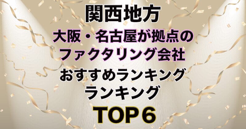 関西地方（大阪・名古屋）のファクタリング会社ランキングTOP6！