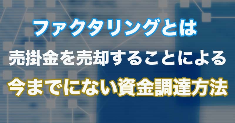 ファクタリングとは