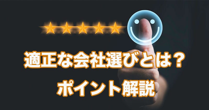 会社選びのポイント