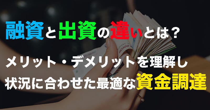 融資と出資の違いとは？メリット・デメリットを理解し状況に合わせた最適な資金調達を！2023
