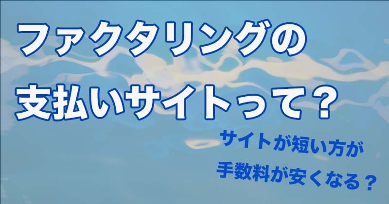 ファクタリング支払いはいつ?支払いサイトとは?そんな疑問を徹底解説! 10 fee4