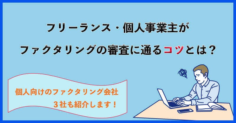 フリーランス・個人事業主がファクタリングの審査に通るコツとは？個人におすすめのファクタリング会社3社も紹介