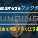 funding factoring