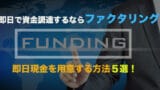 funding factoring