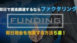 funding factoring