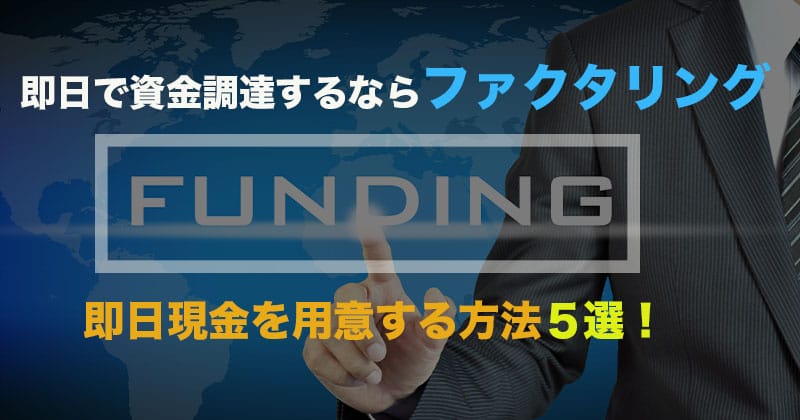 即日で資金調達をするならファクタリング！即日現金を用意する方法