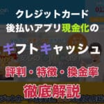 後払いアプリも現金化!【ギフトキャッシュ】を徹底解説!ペイディやバンドルは使える?特徴・口コミも多数掲載! 53 gift cash 00 1