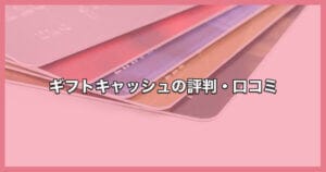 評判・口コミ