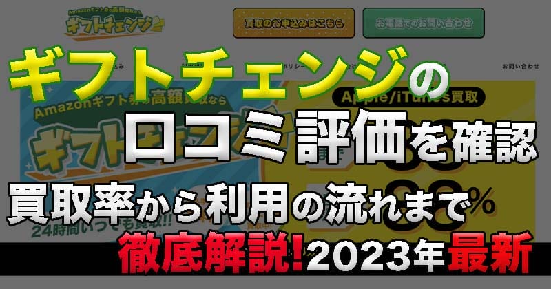 ギフトチェンジの口コミ評価を確認！買取率から利用の流れなど徹底解説！2023年最新