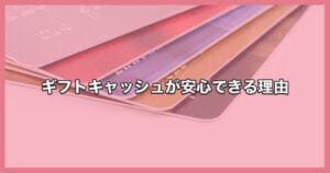 ギフトキャッシュ