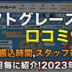 ギフトグレースの口コミ情報!買取率振込時間スタッフ対応の項目毎に紹介!2025年最新版 55 giftgrace