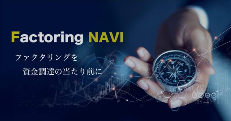 ファクタリングナビ・資金調達・売掛債権買取サービス