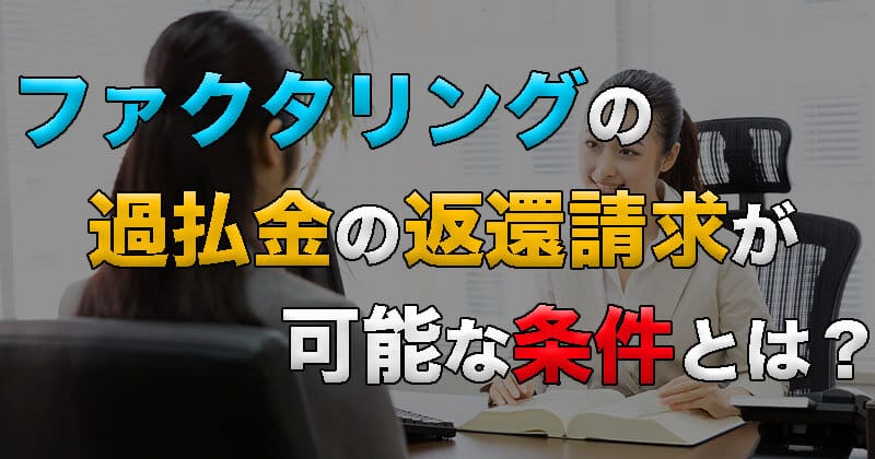 ファクタリングの過払い金返還請求が可能な条件！悪徳業者には気をつけて！