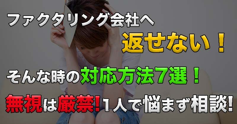ファクタリング会社へ返せない！そんな時の対応方法7選！バックれは良くない！