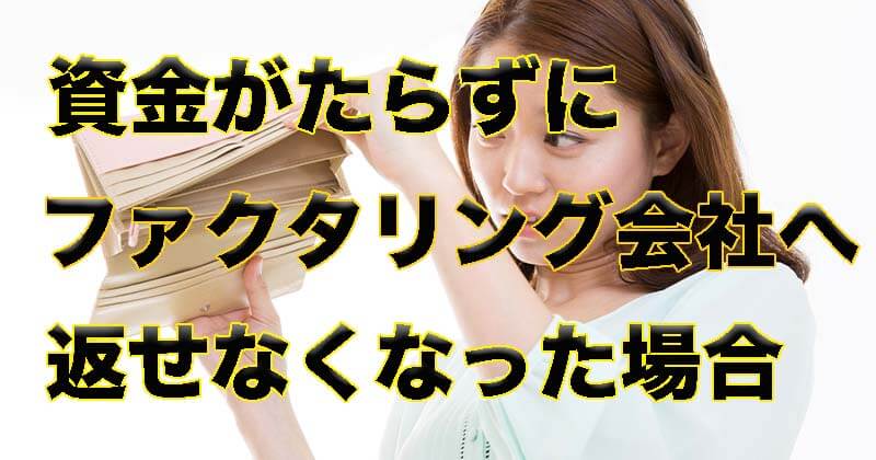 返せなくなった場合
