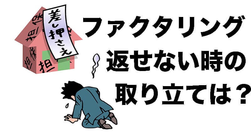 ファクタリングの取り立て