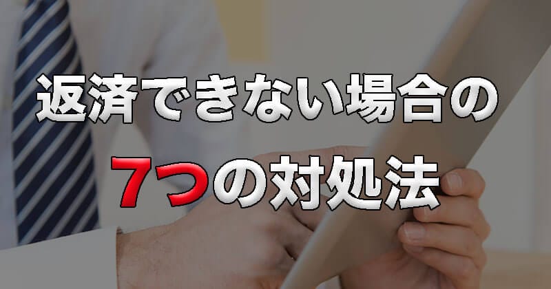 返済できない時の対処法