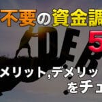 返済不要の資金調達方法とは?5つの方法!特徴やメリット・デメリットをチェック! 43 hensaihuyou