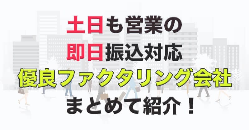 土日祝日でも利用できるファクタリング会社まとめ！24時間365日対応の即日ファクタリング会社を紹介！