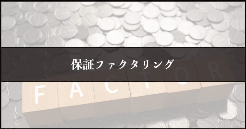 ファクタリングの種類と仕組みを全て紹介!1つひとつわかりやすく解説します。ファクタリング 種類を10点まとめ 12 保証ファクタリング