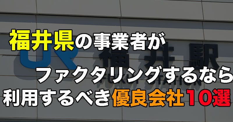 福井県にファクタリング会社はある？福井の事業者が利用するべき優良会社10選