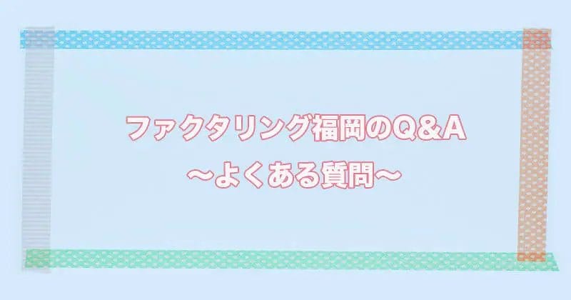 ファクタリング福岡