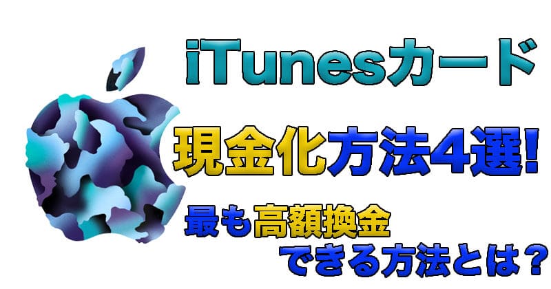 iTunesカード現金化