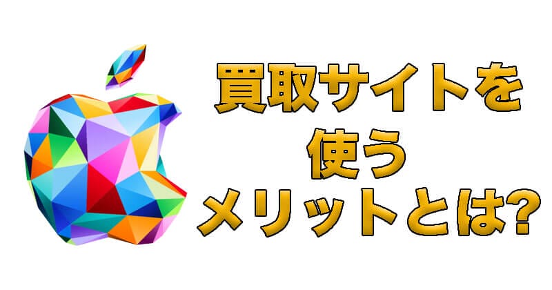 買取サイトを使うメリット