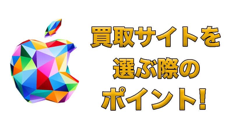 買取サイトの選ぶポイント