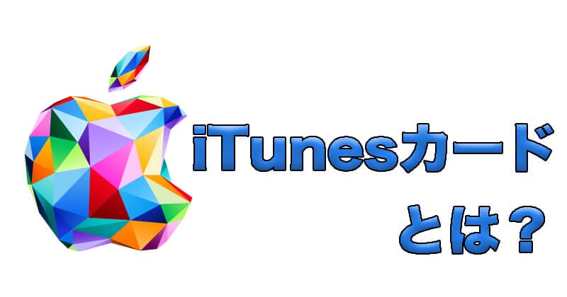 iTunesカードとは