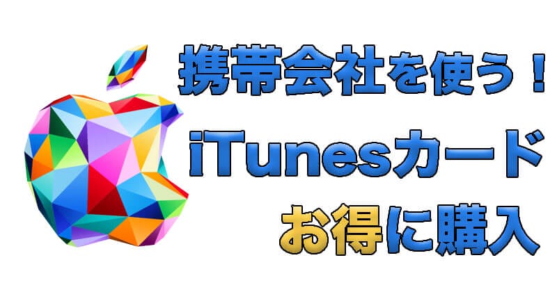 iTunesカードお得な購入方法