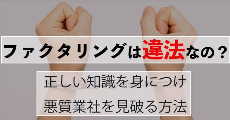 ファクタリングは違法なの？ファクタリングを利用する際の注意点