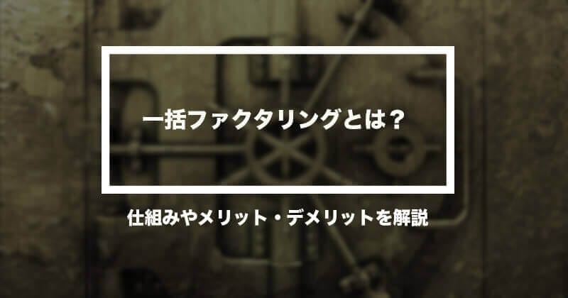 一括ファクタリングとは！？ 仕組みやメリットを解説