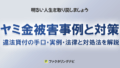 illegal loans examples prevention