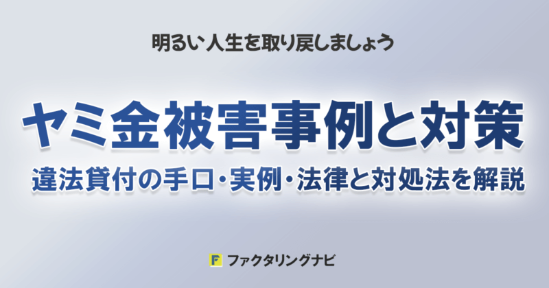 ヤミ金被害事例と対策 – 違法貸付の手口・実例・法律と対処法を解説