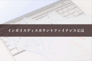 インボイスディスカウントファイナンスとは